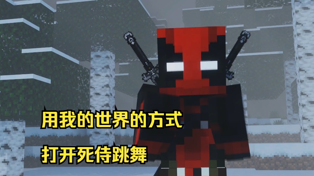 MC版《死侍3》⚡Bye Bye Bye⚡用我的世界的方式打开“死侍跳舞”-MrPineapples-MrPineapples-哔哩哔哩视频