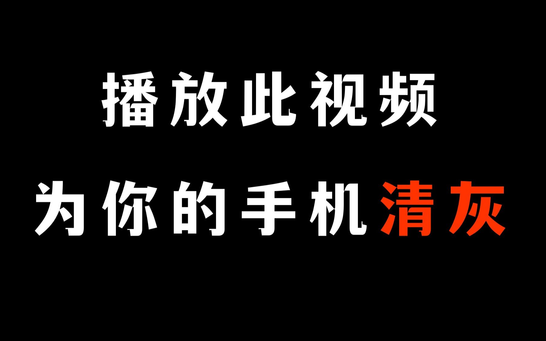 这个视频能清理手机灰尘!哔哩哔哩bilibili