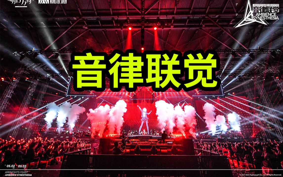 【明日方舟杂谈】音律联觉又要来了 我想听到这十首歌 你呢?