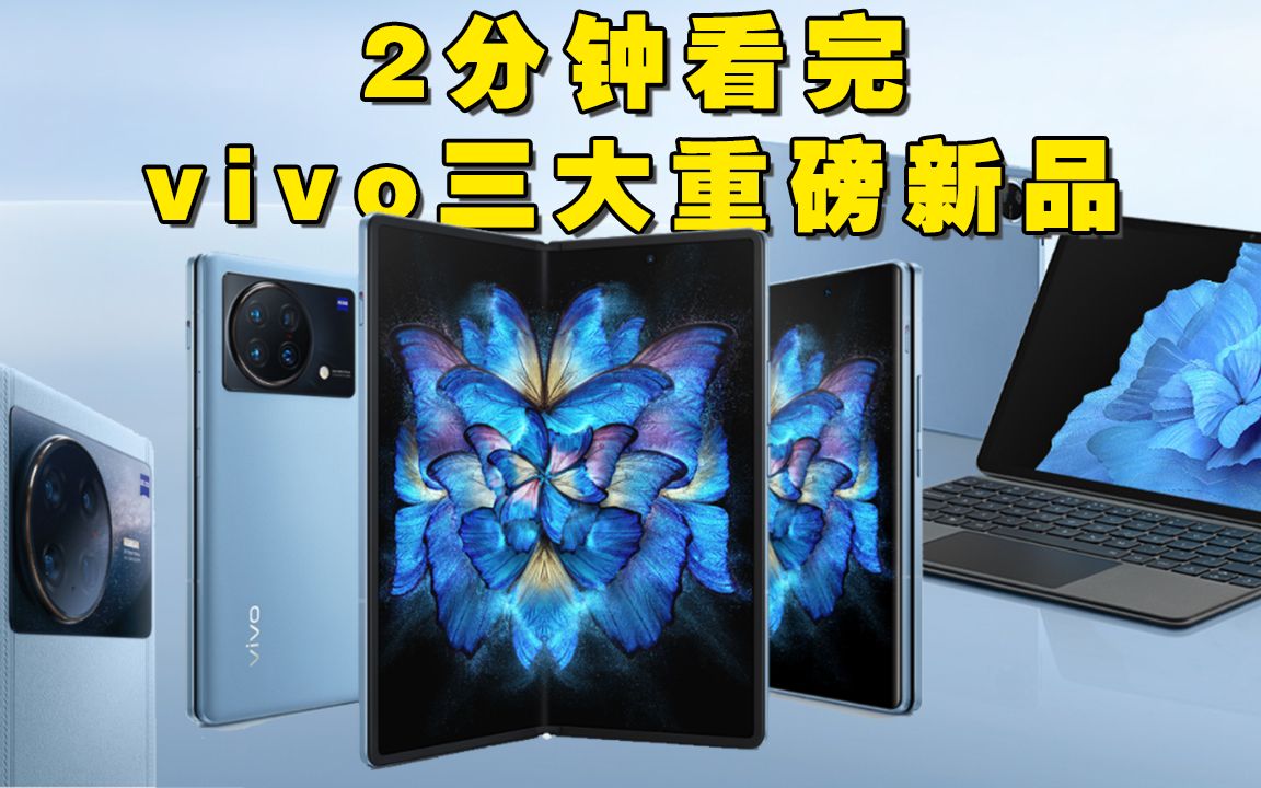 2分钟看完vivo三大重磅新品:配置设计顶级,内心蠢蠢欲动哔哩哔哩bilibili