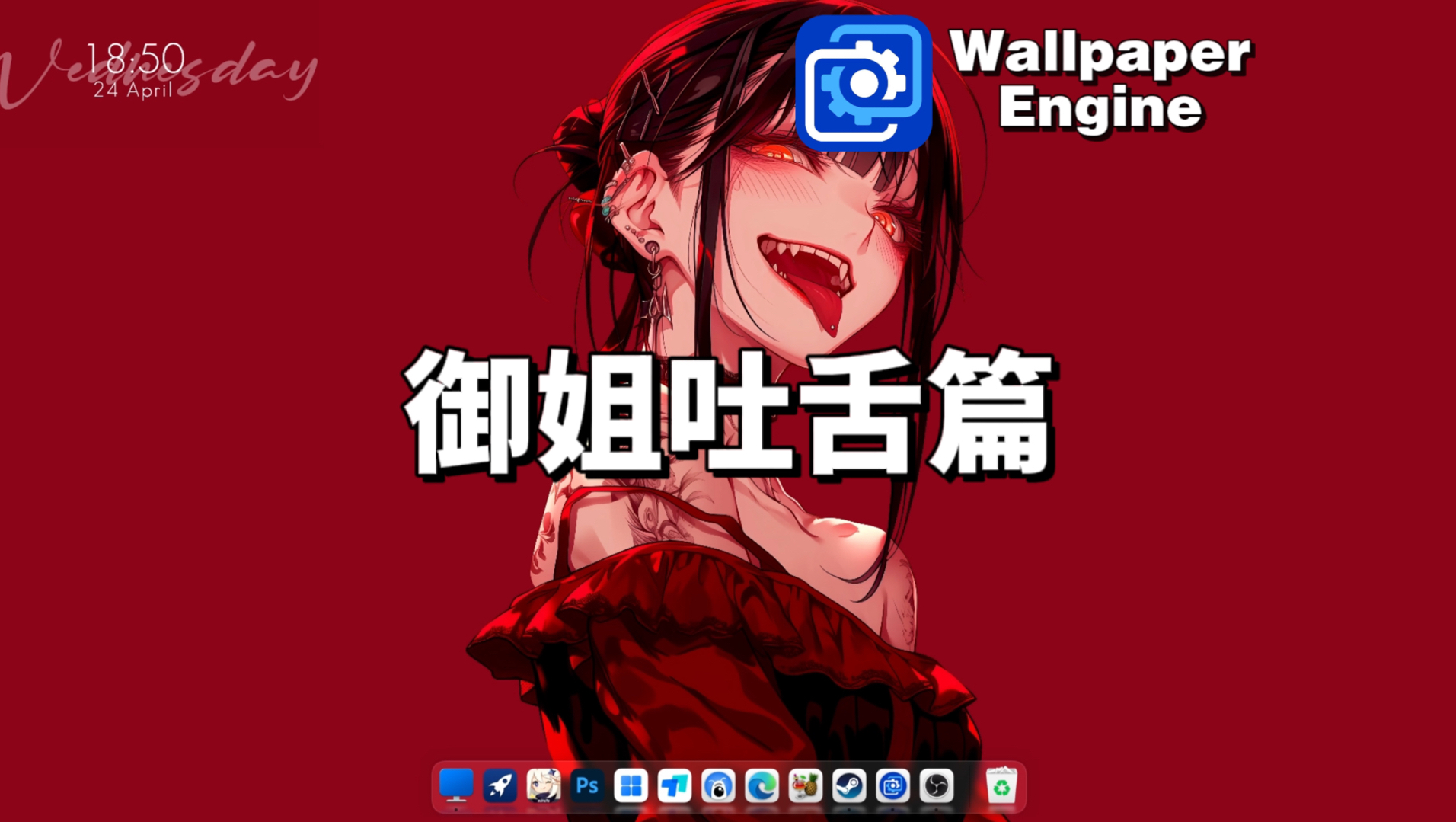 【Wallpaper Engine】动态壁纸推荐:御姐吐舌篇哔哩哔哩bilibili