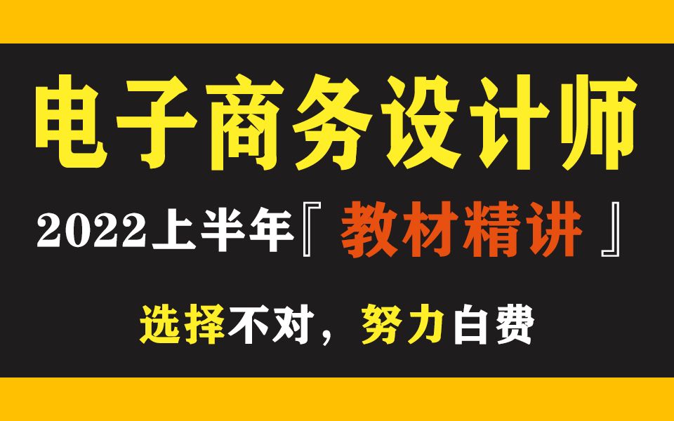 [图]【软考】针对2022年 电子商务设计师第三版 直播录播教程教材视频