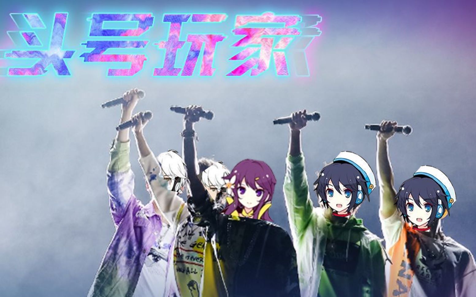 【徵羽摩柯&乐正龙牙&墨清弦】头号玩家!(cover. 阴阳怪气)【来听rap?