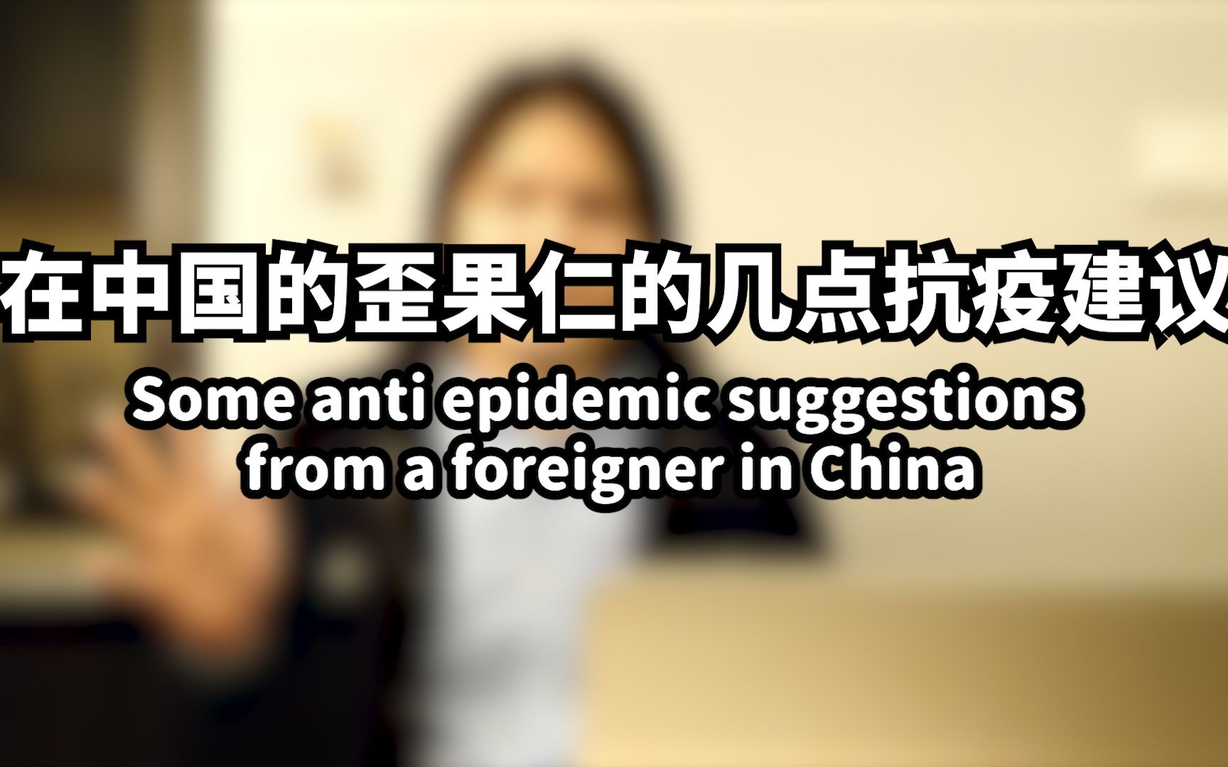 在中国的歪果仁给出的几点抗疫建议