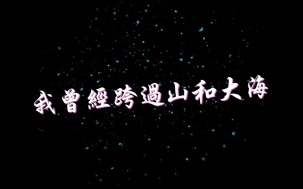 平凡之路歌词哔哩哔哩bilibili