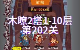 [图]《咸鱼之王》20亿通关木瞭2塔1-10层，第202关