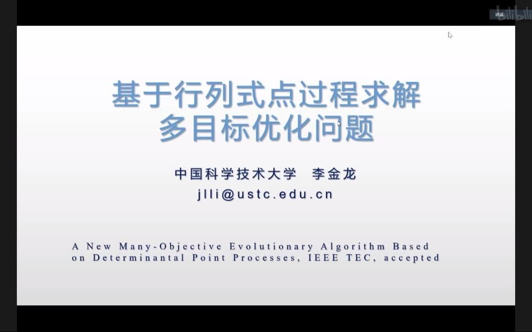 基于行列式点过程求解多目标优化问题直播录屏(1)哔哩哔哩bilibili