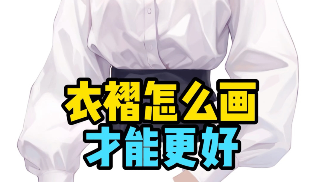 衣褶怎么画才能更好