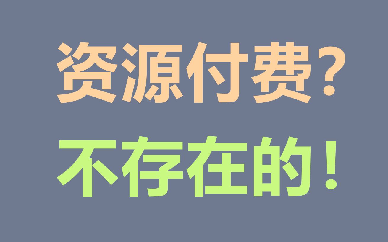 [图]爆肝整理！60个免费资源网站，白嫖党必须知道！