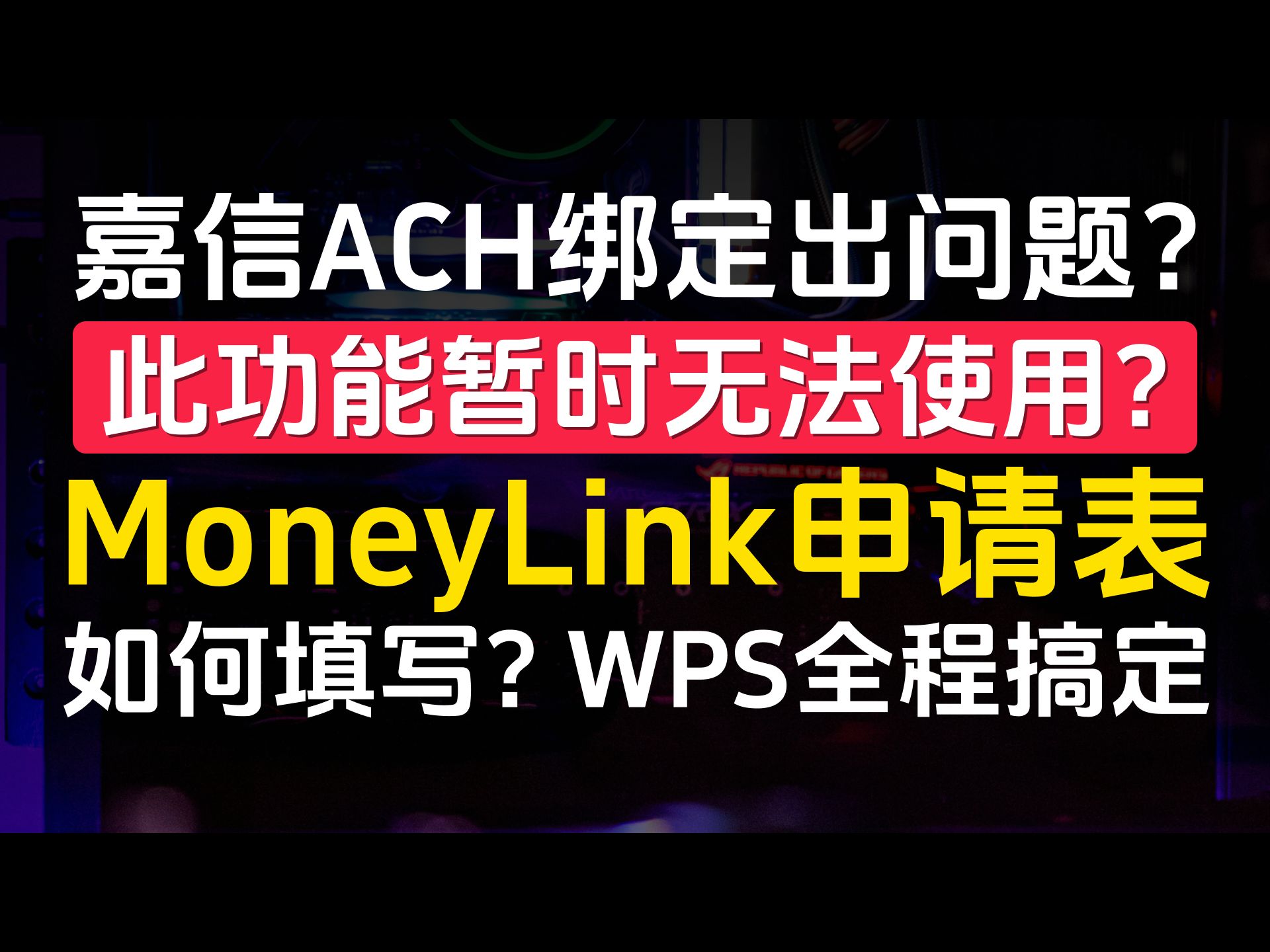 嘉信ACH绑定出问题?此功能暂时无法使用?MoneyLink申请表如何填写?全程WPS在线搞定,无需打印!哔哩哔哩bilibili