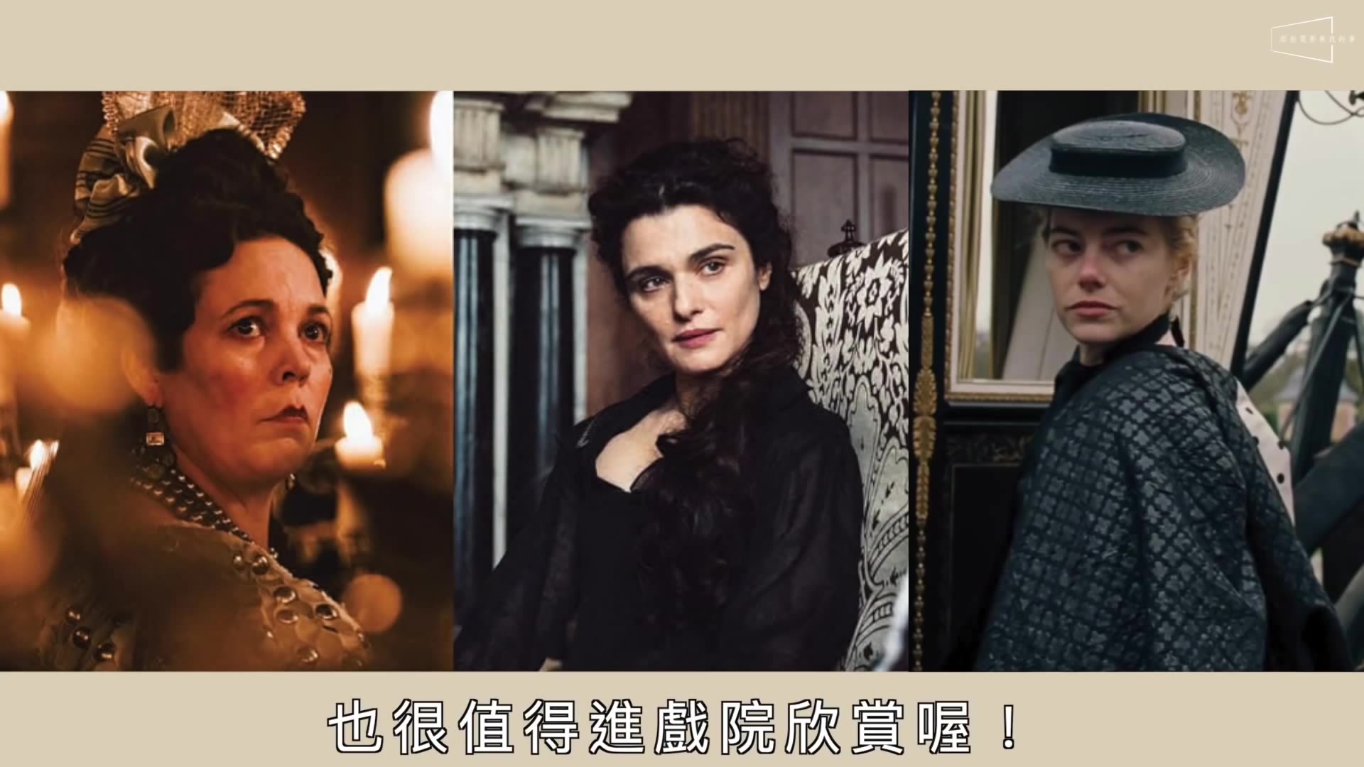 带你深度了解《宠儿》,宫斗,争宠,以及英国女王和2个情人纠缠的故事