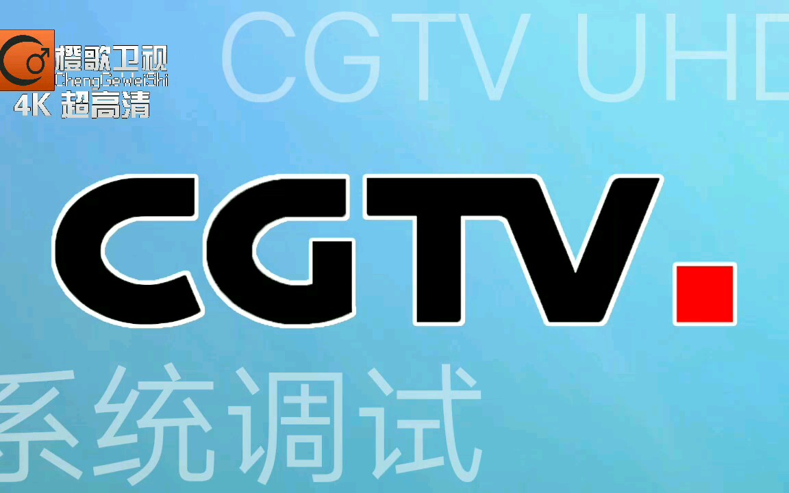 CGTV:橙歌卫星电视台,4K超高清频道开播,系统调试试播,原画质是4K被压成了720P凄惨!!哔哩哔哩bilibili