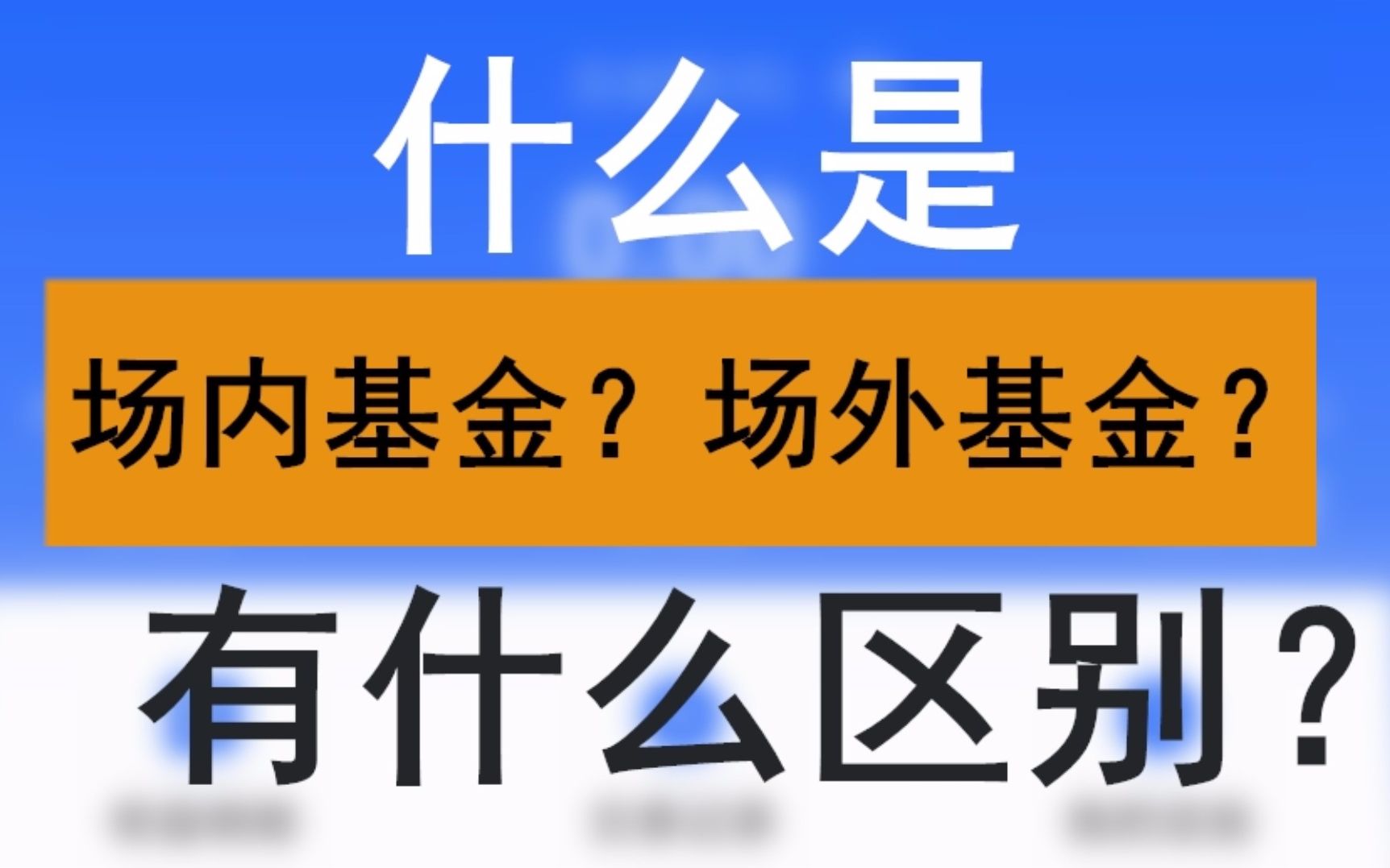 【基金投资必看】3分钟快速了解场内基金和场外基金的6个区别