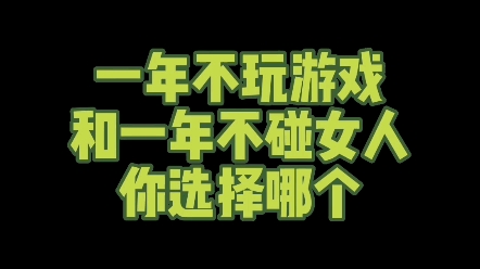 一年不玩游戏和一年不碰女人你选择哪个? #文化 #汉字 #写字是一种生活哔哩哔哩bilibili