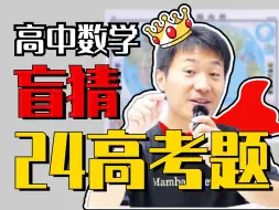 Download Video: 年年都押中，今年你不看吗？？？？？ | 赵礼显-高考数学