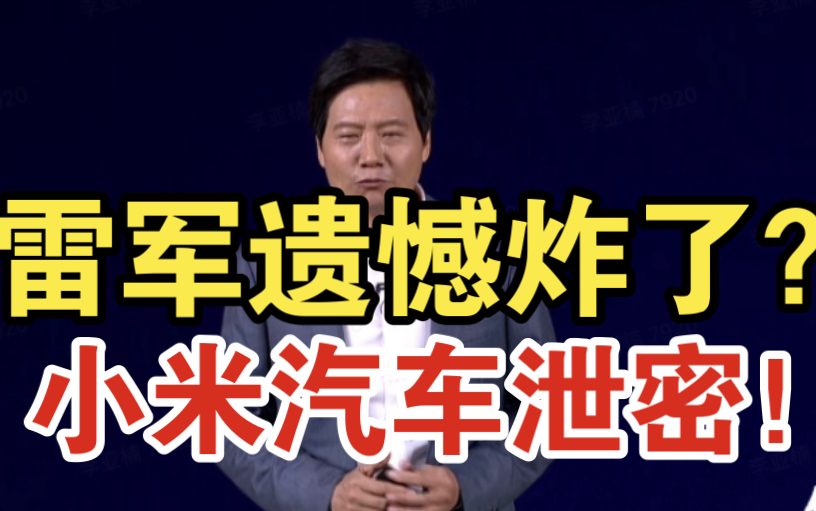 我惊呆了?雷军说泄密小米汽车很遗憾!雷军称目标成为世界前五车厂?哔哩哔哩bilibili