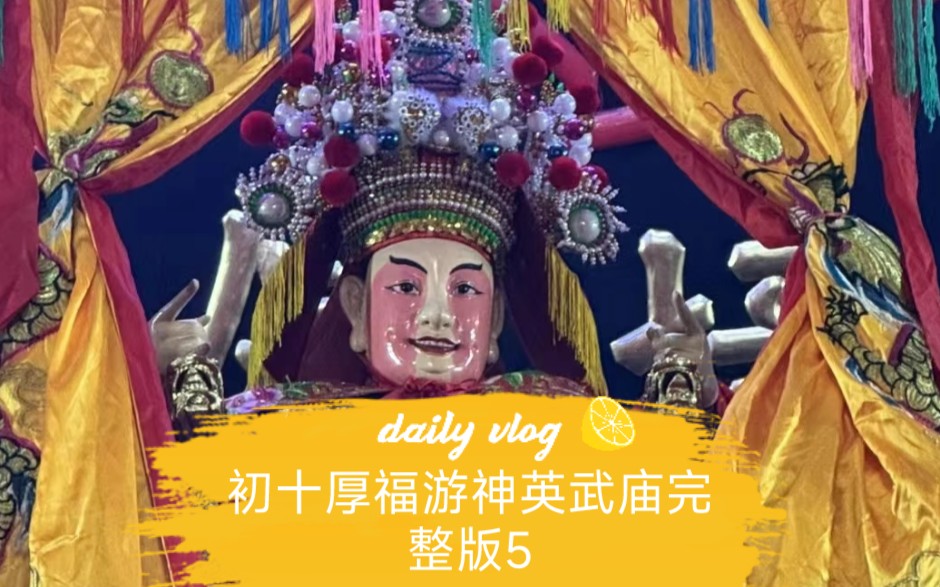 初十厚福游神英武庙完整版5