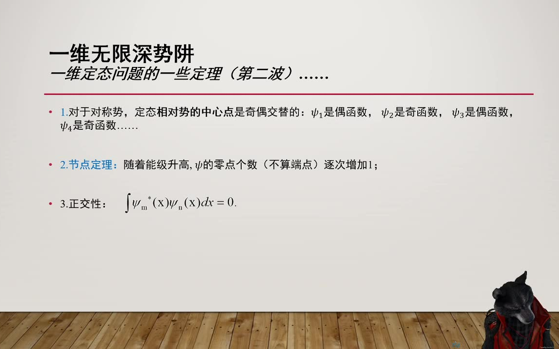 [图]【兰兰的不自量力】量子力学考研教学视频06：一维无限深势阱、定态的正交归一性、展开系数