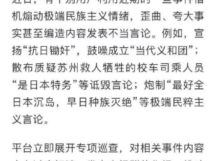 各平台开始按网信办要求处理挑拨中日矛盾煽动极端民族主义言论哔哩哔哩bilibili