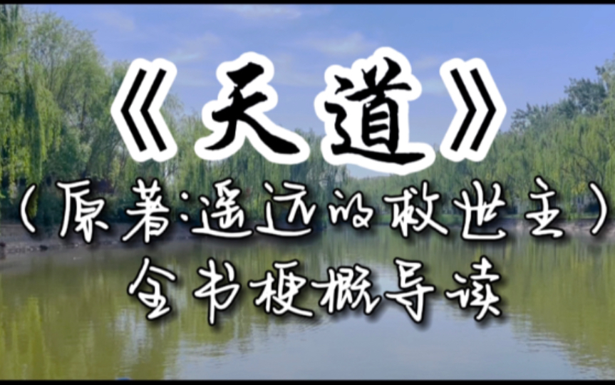 [图]《天道》（原著：遥远的救世主）全书梗概导读