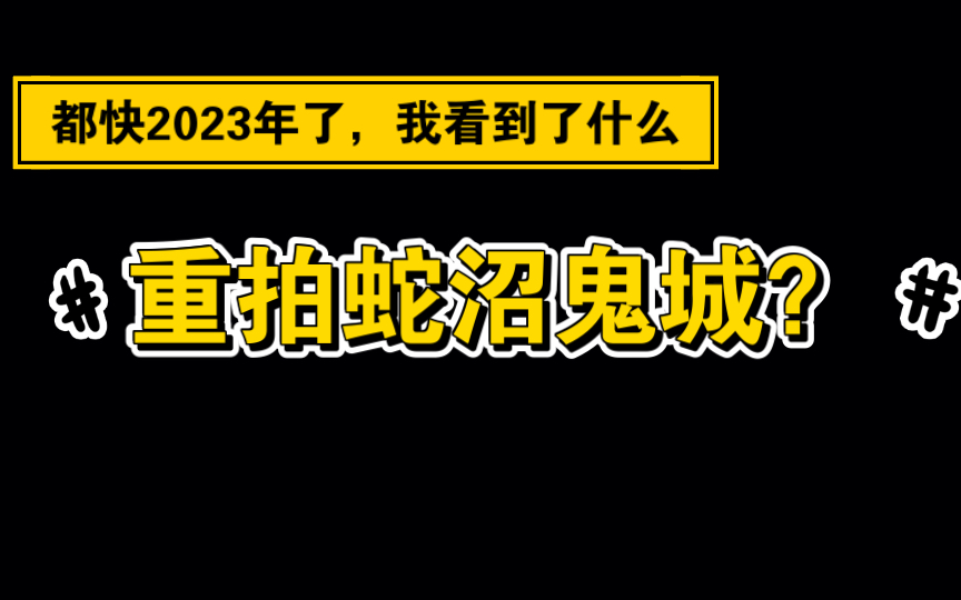 [图]都快2023年了，我看到了什么，重拍蛇沼鬼城，选角要求挺熟悉啊～