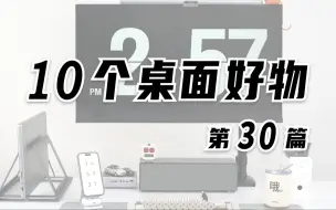 10个桌面好物（第30篇）