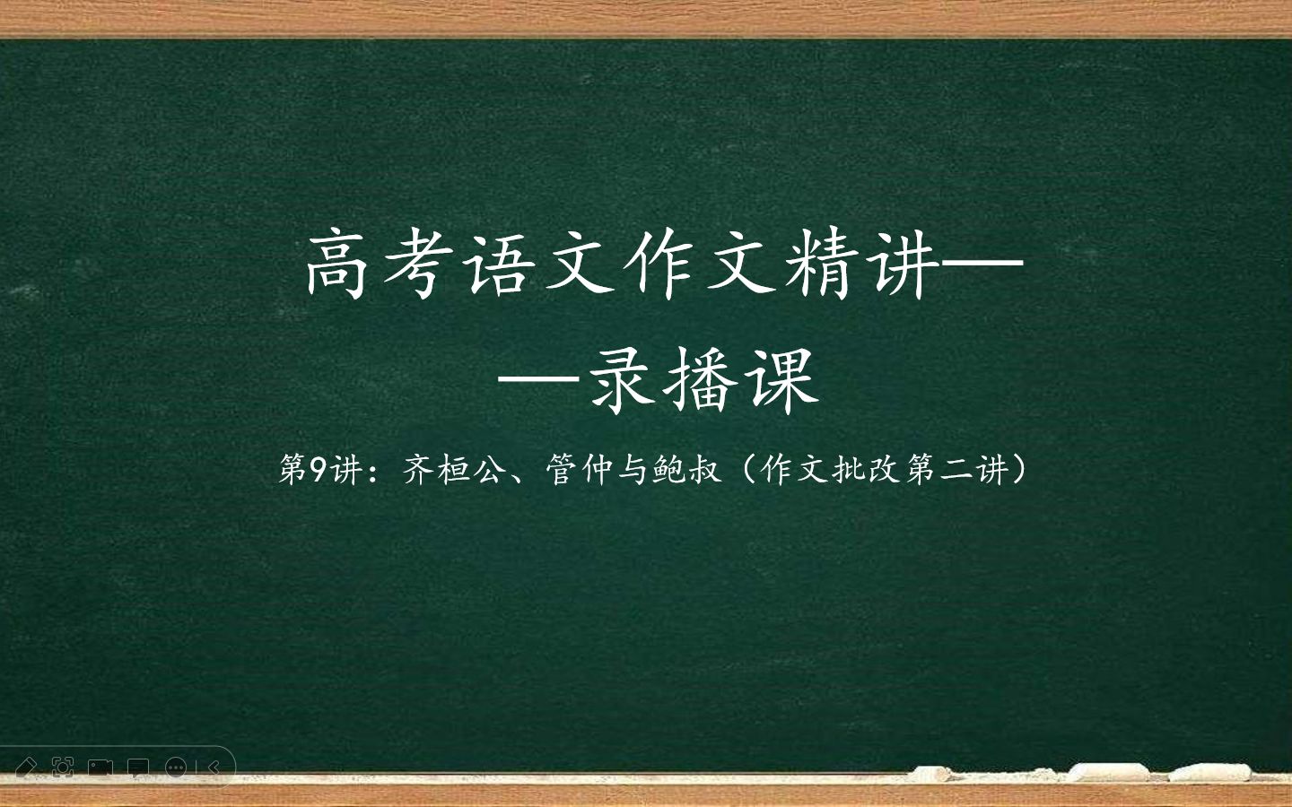 【高考语文】高三冲刺课作文精讲09讲——2020年高考全国一卷:齐桓公、管仲与鲍叔(作文批改第二讲)哔哩哔哩bilibili