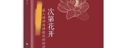 [图]【听书】《次第花开》娓娓道来心灵应有的美好境界