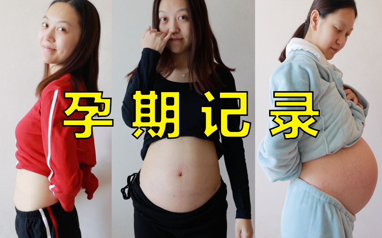 [图]【孕期记录】女人怀孕十个月肚子会变得多大？太辛苦了！