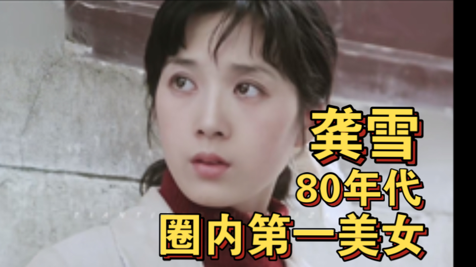 80年代第一美女 龚雪 携手小鲜肉张铁林 演绎凄美爱情电影《大桥下面》简直美哭!哔哩哔哩bilibili