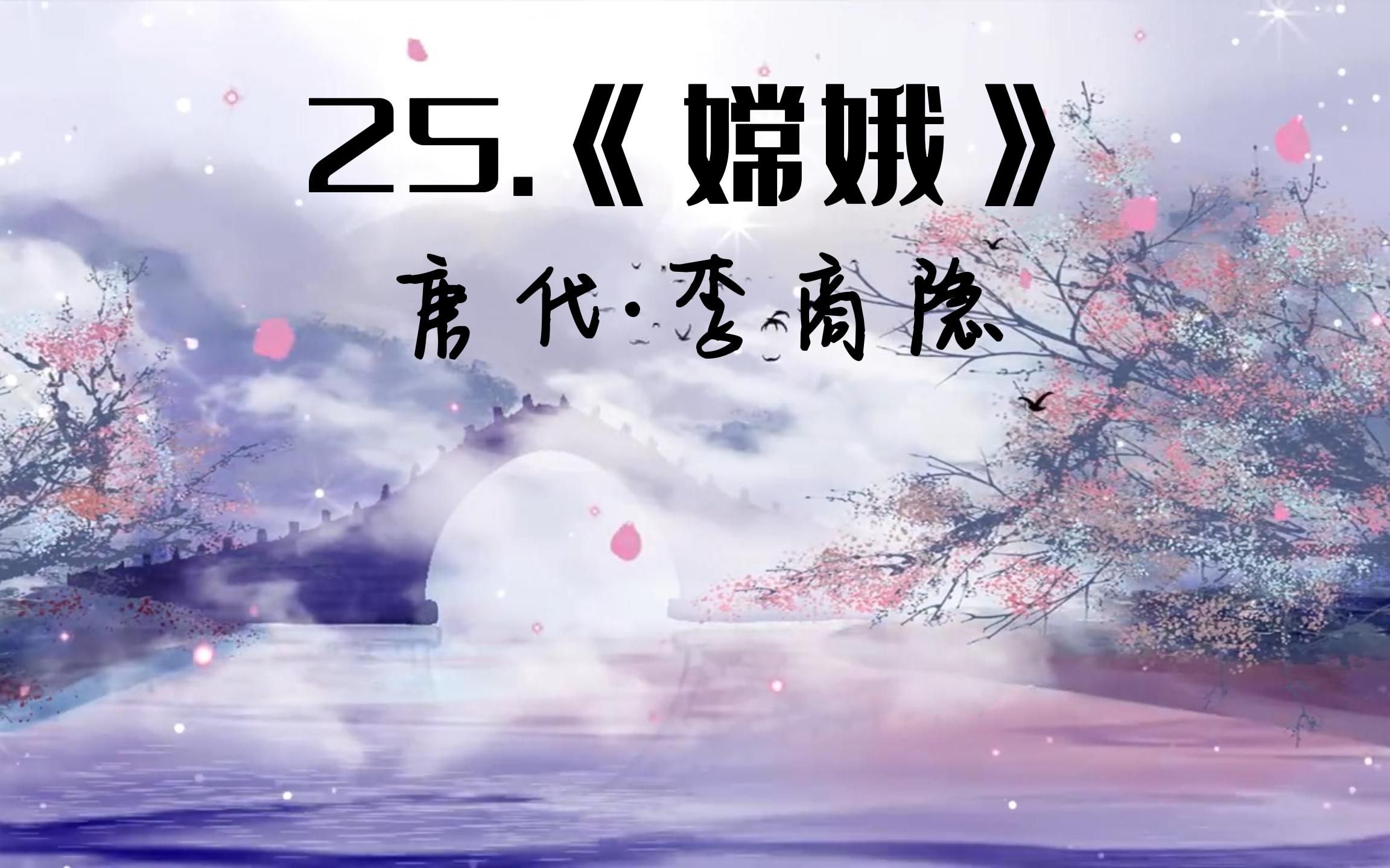 25.《嫦娥》唐代ⷦŽ商隐哔哩哔哩bilibili