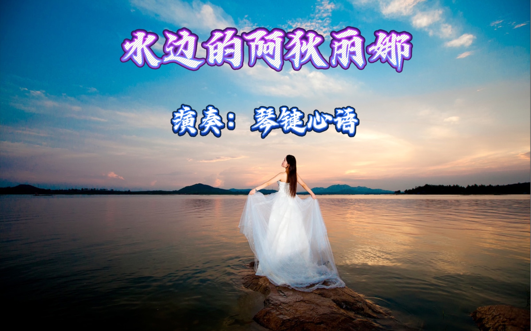 钢琴演奏水边的阿狄丽娜理查德克莱德曼经典名曲