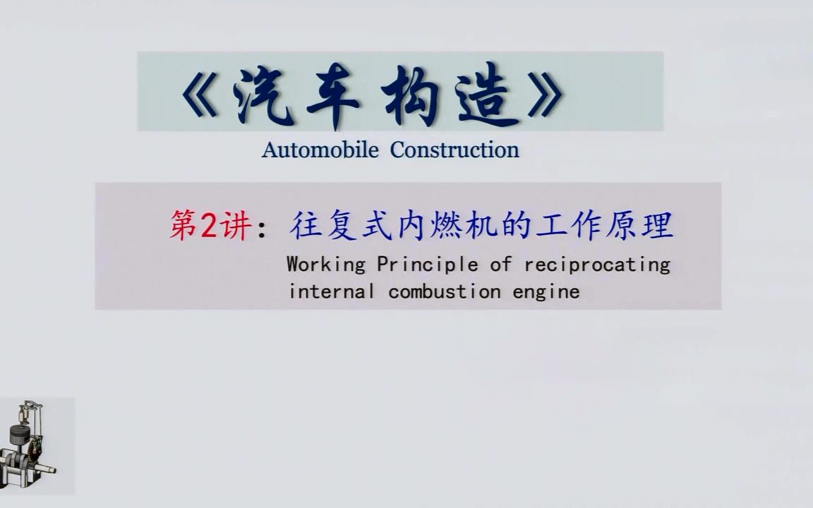 汽车构造第三课、四冲程内燃机的工作原理哔哩哔哩bilibili