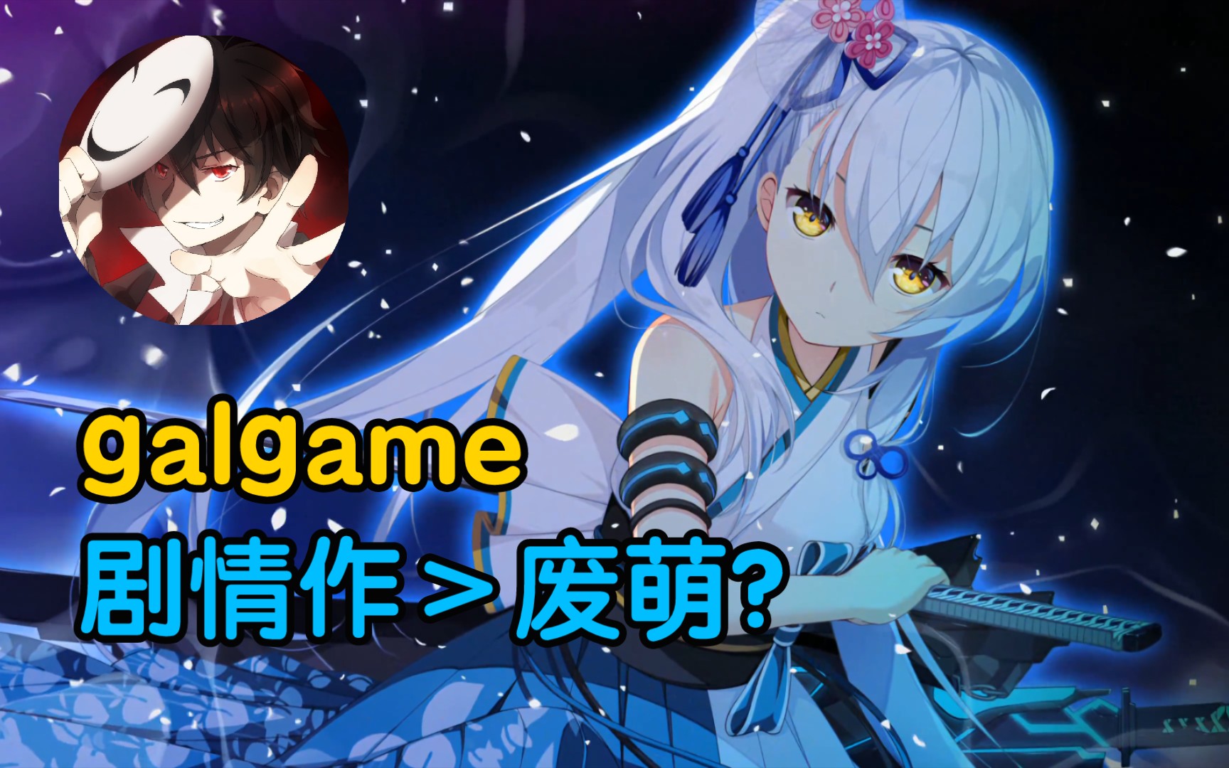 [图]【泛式】“有主线的galgame更能吸引我推下去，但是我现在已经没有时间推去galgame了。”