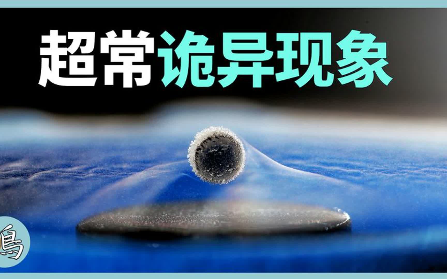 [图]超导，人类无法解释的机制，或揭示宇宙的核心秘密