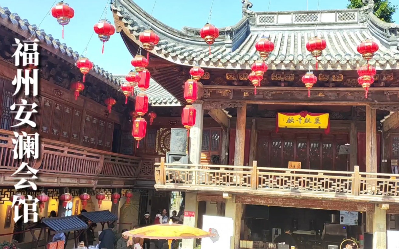 福州安澜会馆