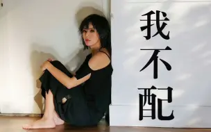 Download Video: 【AI 孙燕姿】《我不配》这感觉已经不对，我努力在挽回