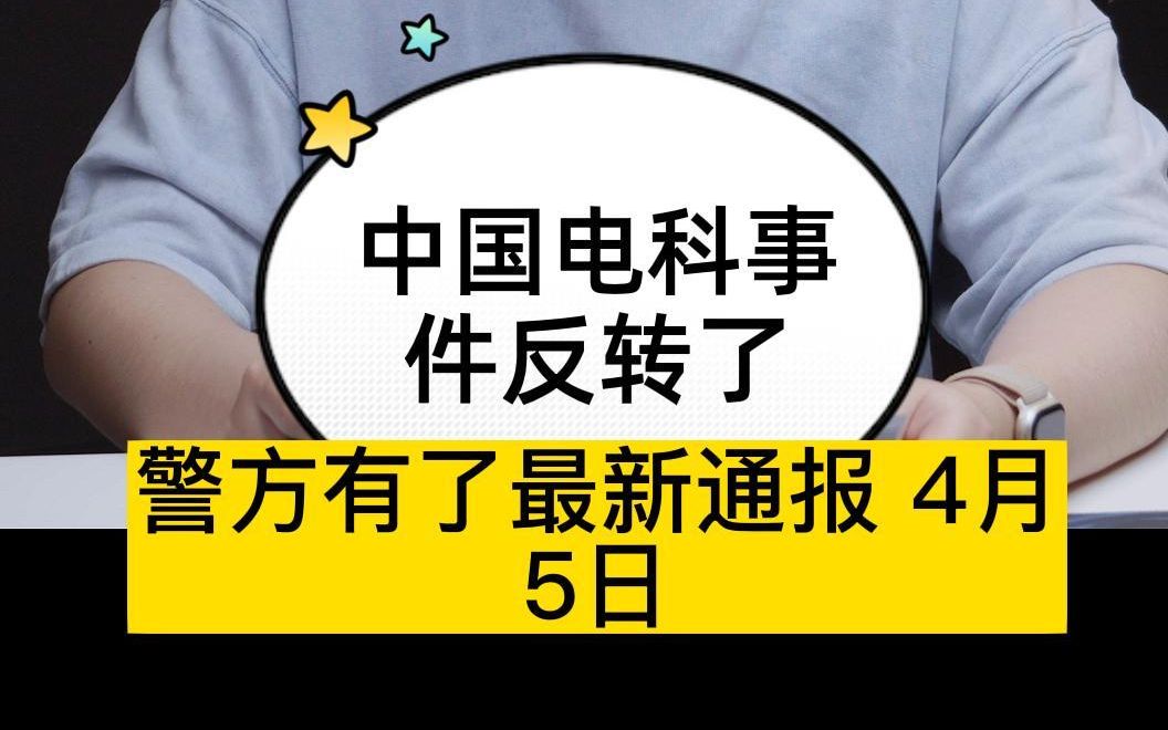 中国电科事件发生反转,警方通报中电科加班事件,我劝大家冷静一下.如何解决加班困局?哔哩哔哩bilibili