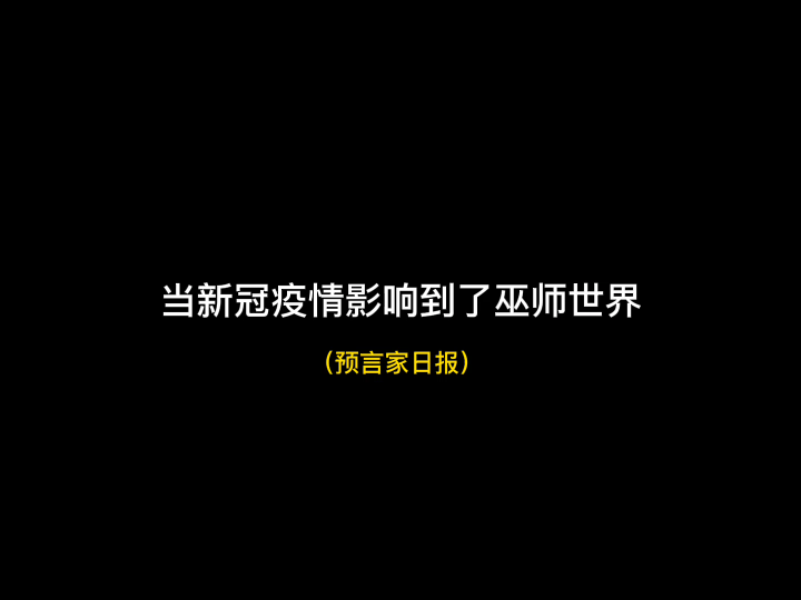 假如新冠疫情影响到了巫师世界……手机游戏热门视频