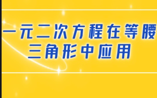 一元二次方程在等腰三角形中应用哔哩哔哩bilibili