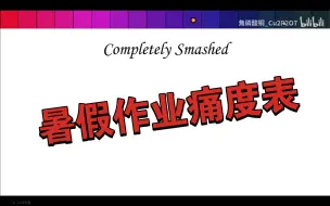 Download Video: 【痛度表】暑假作业痛度表