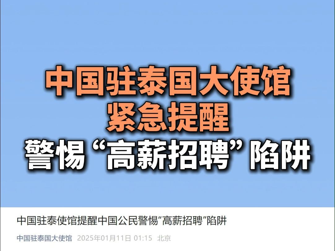 中国驻泰国大使馆紧急提醒,警惕“高薪招聘”陷阱哔哩哔哩bilibili