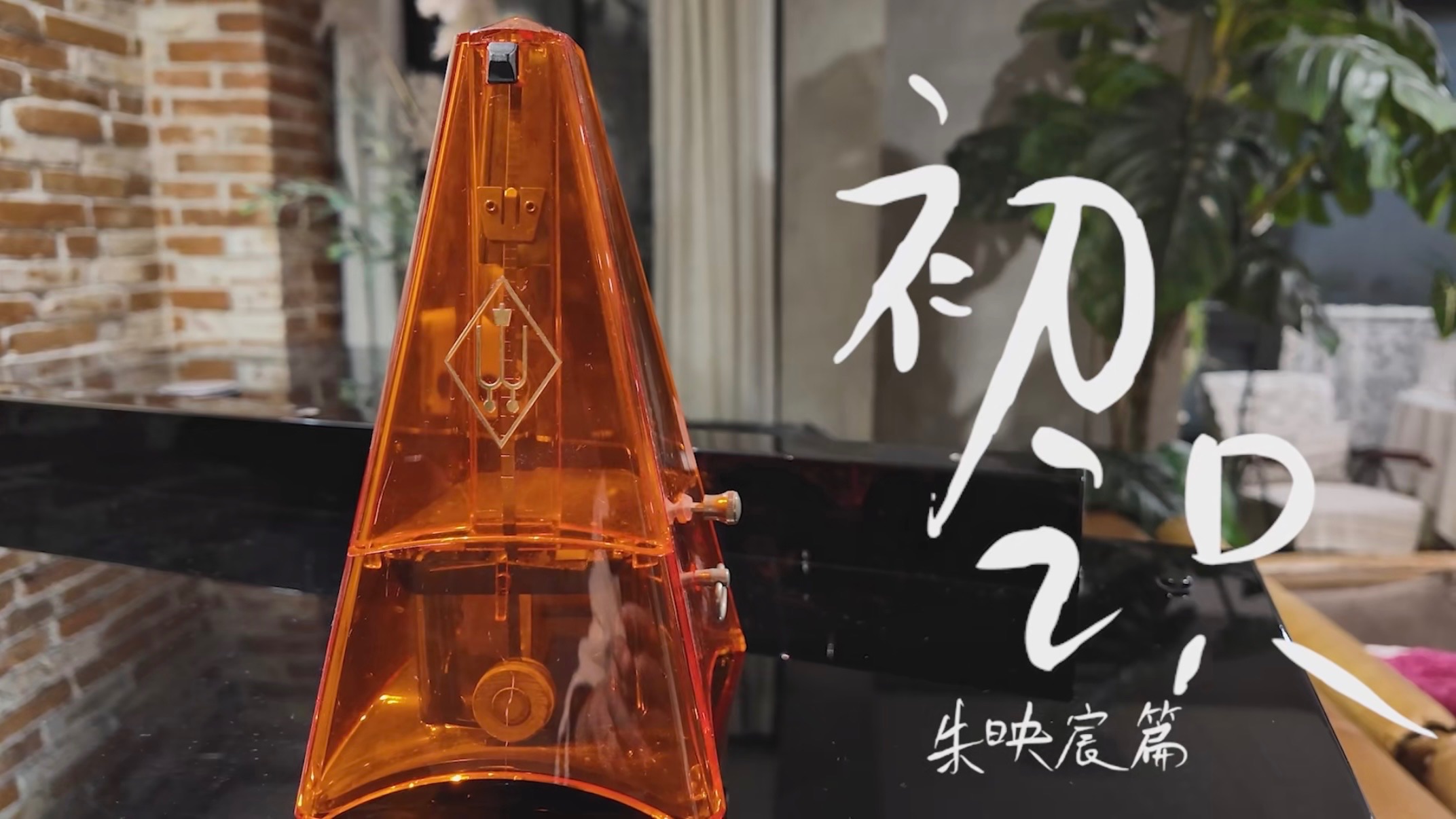 【TF家族练习生】五代个人纪录片《初识》· 朱映宸篇