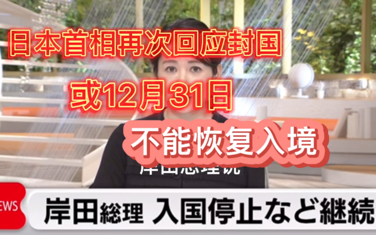 日本留学生入境又延长?12月16日 日本首相岸田文雄回应封国|日本或不能12月31号恢复入境哔哩哔哩bilibili