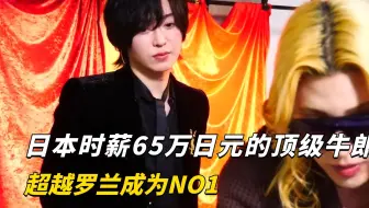 日本时薪65万日元的顶级牛郎，比帝王罗兰的巅峰业绩还要高！