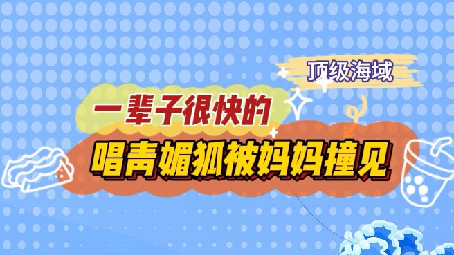 【海域】景轩唱青媚狐被妈妈撞见