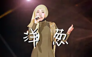 Download Video: Shila茜拉《洋葱》