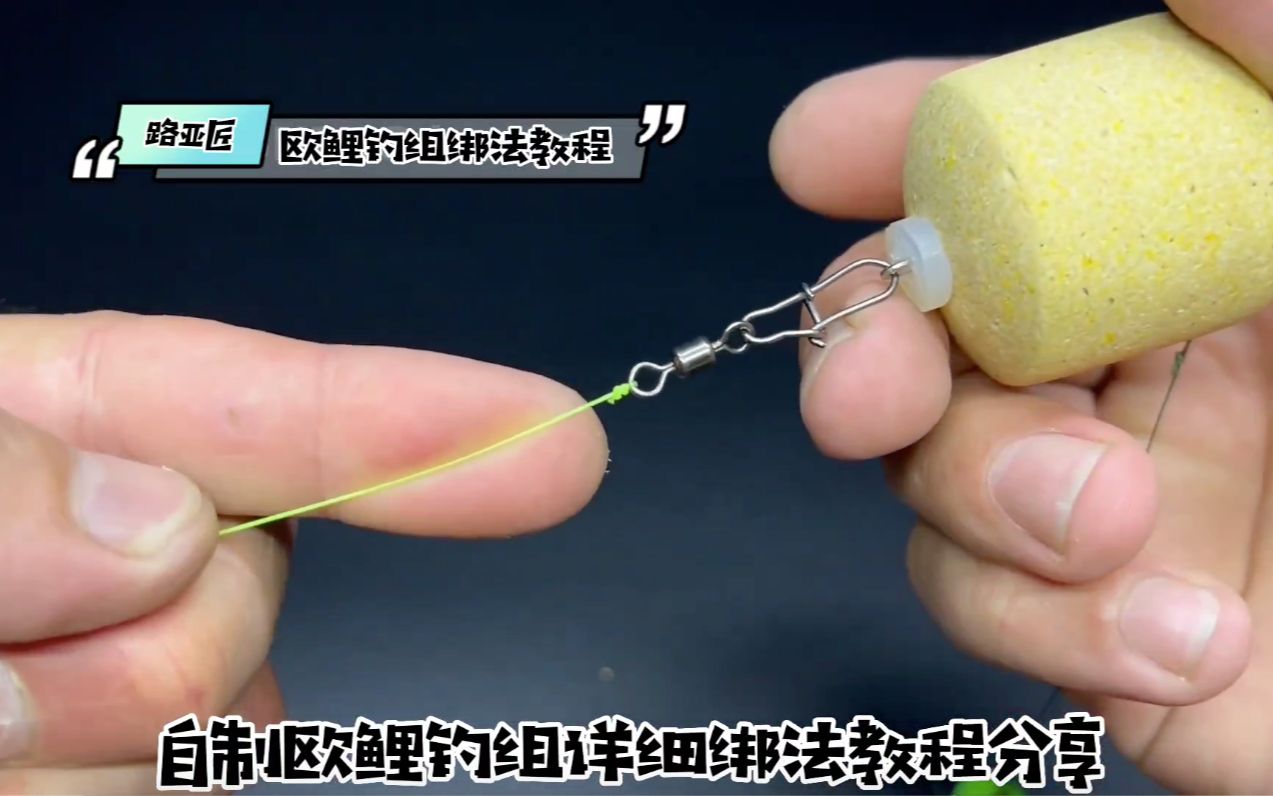 疯狂钓鱼人脑洞大开系列之欧鲤钓组详细绑法教程分享