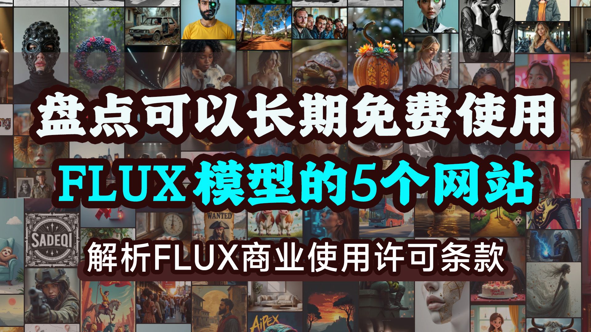 盘点可以长期免费使用FLUX模型的5个网站,打开即用,长期有效,满足工作多方面需求哔哩哔哩bilibili