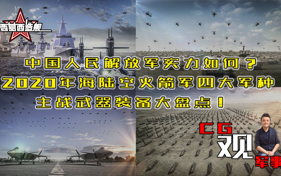 2020年海陆空火箭军四大军种主战武器装备大盘点!并展望 轰20/运油20/歼20/DF17/DF41/直20/003航母/004核动力/哔哩哔哩bilibili